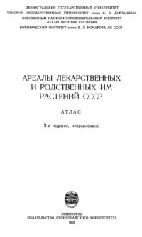 cover of the book Ареалы лекарственных и родственных им растений СССР. Атлас.