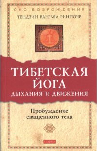 cover of the book Тибетская йога дыхания и движения