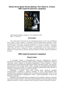 cover of the book 1000 секретов женского здоровья
