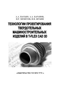 cover of the book Технологии проектирования твердотельных машиностроительных изделий в T-FLEX CAD 3D. Учебное пособие