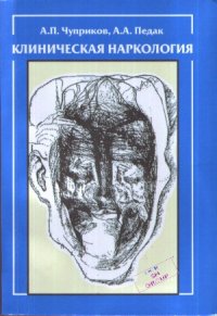 cover of the book Клиническая наркология