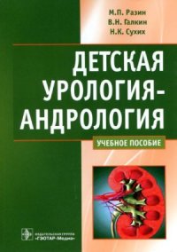 cover of the book Детская урология-андрология