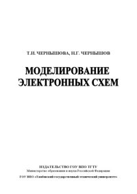 cover of the book Моделирование электронных схем. Учебное пособие