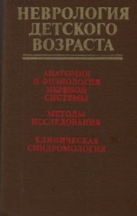 cover of the book Неврология детского возраста  анатомия и фи­зиология нервной системы, методы исследования, клиническая синдромология