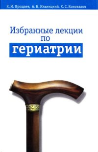 cover of the book Избранные лекции по гериатрии