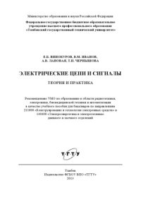 cover of the book Электрические цепи и сигналы. Теория и практика. Учебное пособие