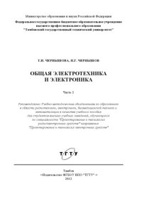 cover of the book Общая электротехника и электроника. Учебное пособие