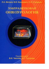 cover of the book Ультразвуковая онкоурология