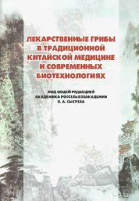 cover of the book Лекарственные грибы в традиционной китайской медицине и современных биотехнологиях