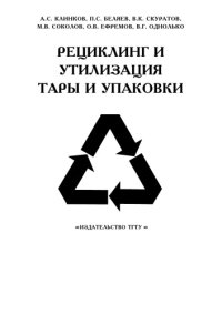 cover of the book Рециклинг и утилизация тары и упаковки. Учебное пособие