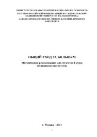 cover of the book Общий уход за больным. Методические рекомендации