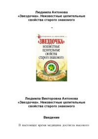 cover of the book Звездочка. Неизвестные целительные свойства старого знакомого