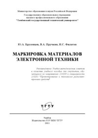 cover of the book Маркировка материалов электронной техники. Учебное пособие