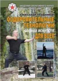 cover of the book Оздоровительные технологии боевых искусств для всех