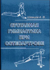 cover of the book Суставная гимнастика при остеоартрозе