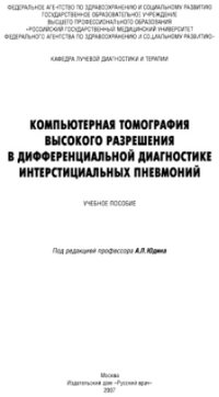 cover of the book Компьютерная томография высокого разрешения в дифференциальной диагностике интерстициальных пневмоний