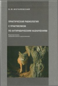 cover of the book Практическая рабиология с практикумом по антирабическим назначениям