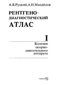 cover of the book Рентгено - диагностический атлас.