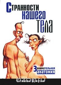 cover of the book Странности нашего тела. Занимательная анатомия