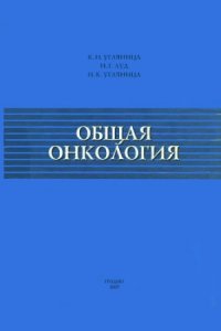 cover of the book Общая онкология