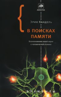 cover of the book В поисках памяти: Возникновение новой науки о человеческой психике