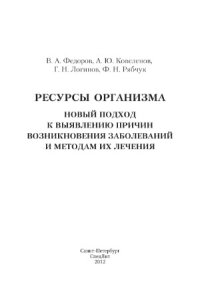 cover of the book Ресурсы организма. Новый подход к выявлению причин возникновения заболеваний и методам их лечения