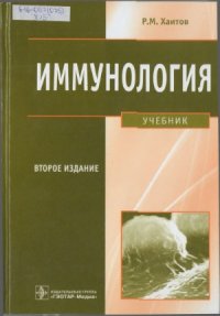 cover of the book Иммунология