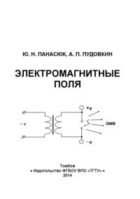 cover of the book Электромагнитные поля. Учебное пособие