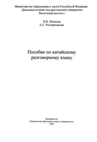 cover of the book Пособие по китайскому разговорному языку