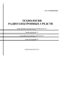 cover of the book Технология радиоэлектронных средств. Учебное пособие