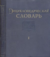 cover of the book Энциклопедический словарь по физической культуре и спорту в 3-х томах. А-И