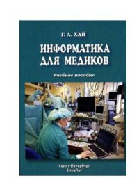 cover of the book Информатика для медиков