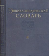 cover of the book Энциклопедический словарь по физической культуре и спорту в 3-х томах. К-Р