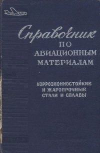 cover of the book Справочник по авиационным материалам