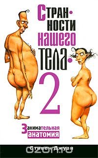 cover of the book Странности нашего тела - 2