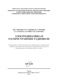 cover of the book Электродинамика и распространение радиоволн. Учебное пособие