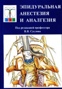 cover of the book Эпидуральная анестезия и аналгезия