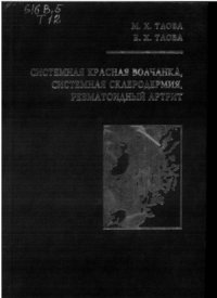 cover of the book Системная красная волчанка, системная склеродермия, ревматоидный артрит