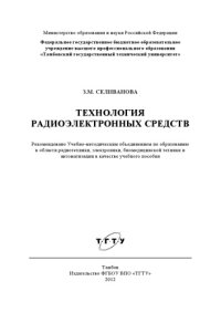 cover of the book Технология радиоэлектронных средств. Учебное пособие