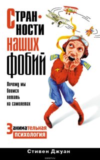 cover of the book Странности наших фобий. Почему мы боимся летать на самолетах