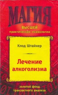 cover of the book Лечение алкоголизма