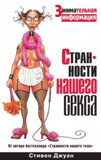 cover of the book Странности нашего секса