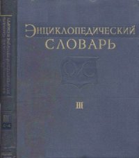 cover of the book Энциклопедический словарь по физической культуре и спорту в 3-х томах. С-Я