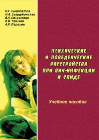 cover of the book Психические и поведенческие расстройства при ВИЧ-инфекции и СПИДе  учебное пособие