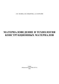 cover of the book Материаловедение и технология конструкционных материалов. Учебное пособие