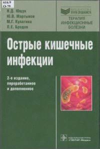 cover of the book Острые кишечные инфекции