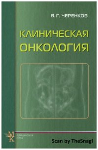 cover of the book Клиническая онкология