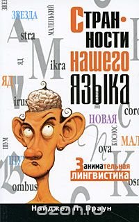 cover of the book Странности нашего языка. Занимательная лингвистика