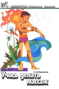 cover of the book Учись делать массаж