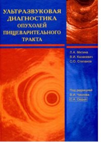 cover of the book Ультразвуковая диагностика опухолей пищеварительного тракта